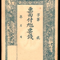  无年份，泰和号钱庄票 未填用