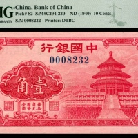  无年份（1940年），中国银行壹角两枚