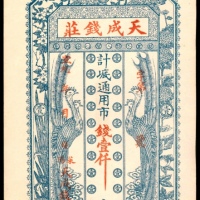  民国年间，莱阳天成钱庄壹仟