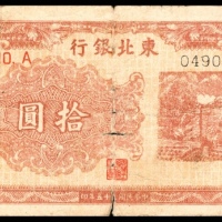  民国三十五年（1946年），东北银行地方流通券拾圆