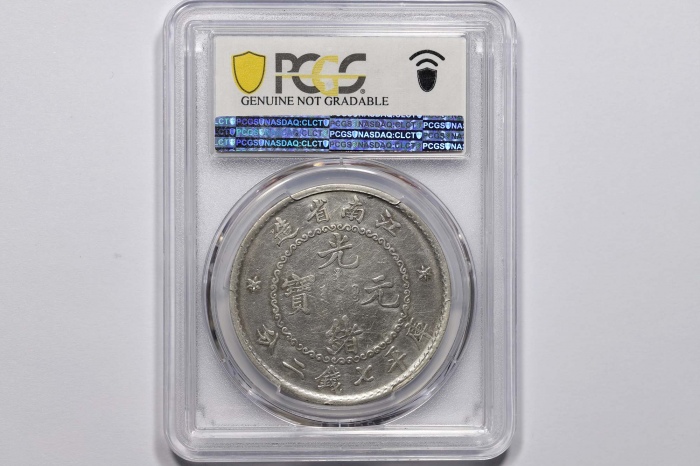  江南省造老江南七钱二分人字边目省 PCGS XF Details