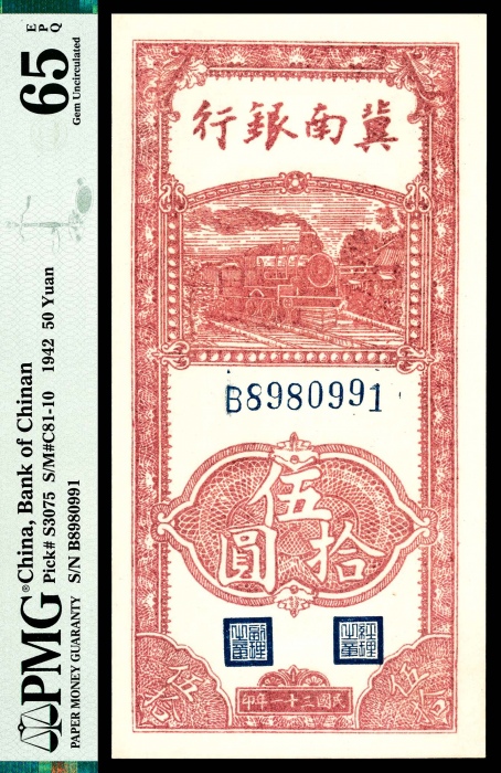  民国三十一年（1942年），冀南银行伍拾圆