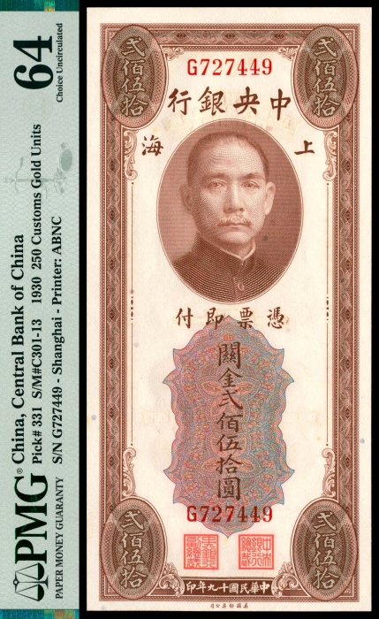  民国十九年（1930年），中央银行关金贰佰伍拾圆