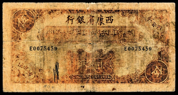  民国二十八年（1939），西康省银行伍圆