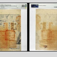  咸丰六年大清宝钞凖足制钱伍百文一枚 生字第63103号 PMG55分 2154107-002 