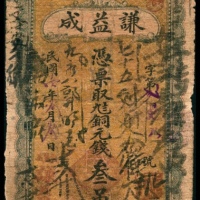  民国十四年（1925年），谦益成贰吊 叁吊各一枚