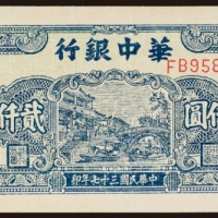  民国三十七年（1948年）华中银行贰仟圆