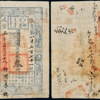  咸丰五年部官票叁两 七品