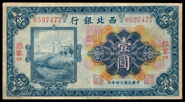  民国十四年（1925年），西北银行壹圆 两枚