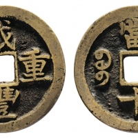  清代咸丰宝苏当十普版 美品