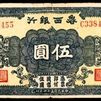  民国三十一年 （ 1942 ） 鲁西银行 花符 伍圆
