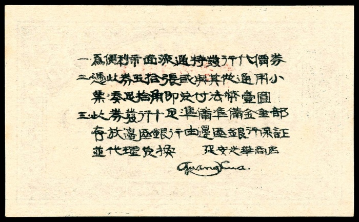  民国二十七年（1938年），延安光华商店代价券贰分