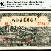  民国三十四年（1945年），晋察冀边区银行伍拾圆