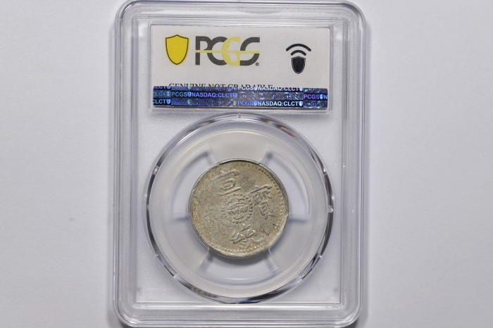 西藏宣统宝藏二钱宣二 PCGS XF Details
