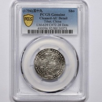  西藏乾隆59年无币值 PCGS AU Details