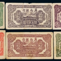  民国三十年（1941年）冀南银行拾枚二张、贰拾枚四张
