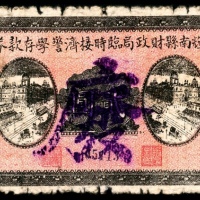  民国二十年（1931年），辉南县财政局临时接济警学存款券贰圆 废票