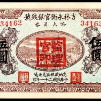  民国二十一年(1932年），吉林永衡官银钱号伍圆