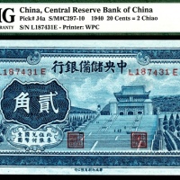  民国二十九年（1940年），中央储备银行贰角