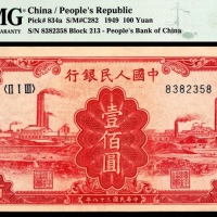  1949年第一版人民币“红工厂”壹佰圆