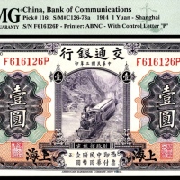  民国三年（1914年），交通银行壹圆 上海