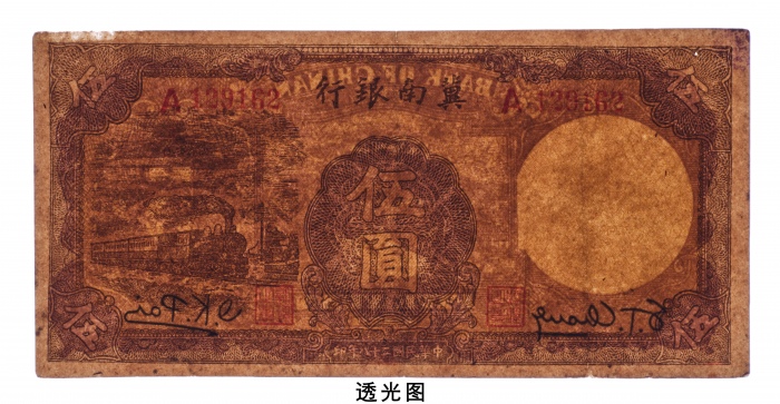  民国二十八年（1939年）冀南银行伍圆