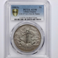  宣统三年大清银币壹圆普通 PCGS AU 50