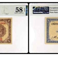  1942暂编陆军独立步兵第六团各乡镇代币券 壹圆一枚 号码C26989D PMG58EPQ 2152763-003 书中原物 J30-1 