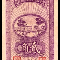  民国二十八年（1939年），冀中第五行政区银行钱局贰角