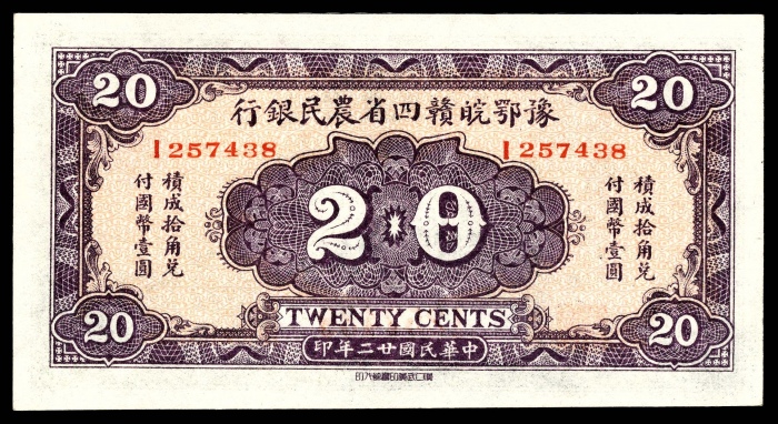  民国二十二年（1933年），豫鄂皖赣四省农民银行贰角