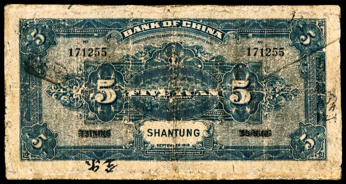  民国七年（1918年），中国银行伍圆