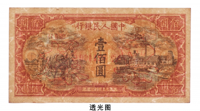  民国三十七年（1948年）中国人民银行发行第一版人民币壹佰圆耕地与工厂样票