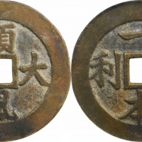  清一本万利顺丰大吉花钱 GBCA 古-美品 85