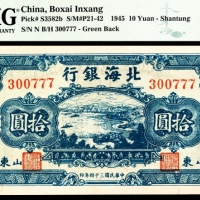  民国三十四年（1945年），北海银行拾圆 山东