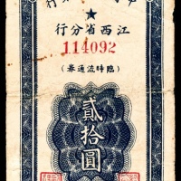  民国三十八年（1949年），中国人民银行江西省分行临时流通券贰拾圆