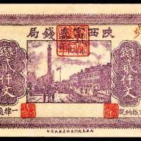  民国十七年（1928年），陕西富泰钱局贰仟文