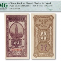  民国廿七年（1938年）晋察冀边区银行“宝塔图”伍角一枚