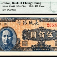  民国三十七年（1948年），长城银行冀察热辽流通券伍佰圆