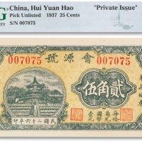  民国二十六年（1937年）会源号贰角伍一枚