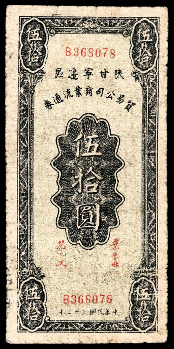  民国三十三年(1944年），陕甘宁边区贸易公司商业流通券伍拾圆两枚