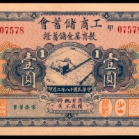  民国十八年（1929年），工商储蓄会教育基金储蓄证壹圆