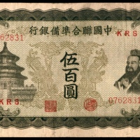  无年份，中国联合准备银行伍百圆