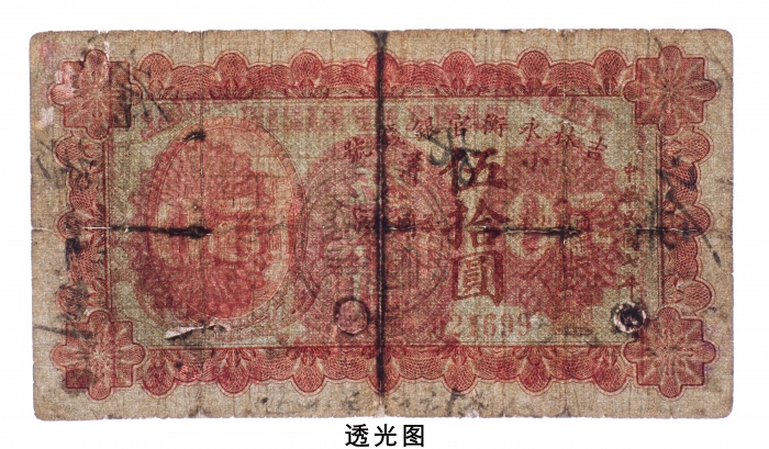  民国七年（1918年）吉林永衡官银钱号小洋伍拾圆样票