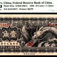  民国二十七年（1938年），中国联合准备银行壹角