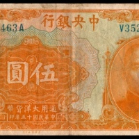  民国十五年（1926年），中央银行伍圆