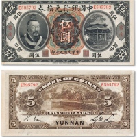  民国元年（1912年）中国银行兑换券“黄帝像”伍圆
