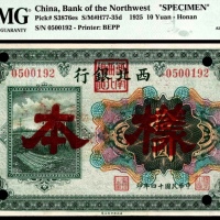  民国十四年（1925年），西北银行拾圆样票