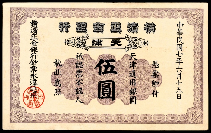  民国七年（1918年)，横滨正金银行伍圆 天津