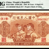  1949年第一版人民币“工农”伍拾圆，八号码