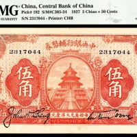  民国十六年（1927年），中央银行辅币券伍角